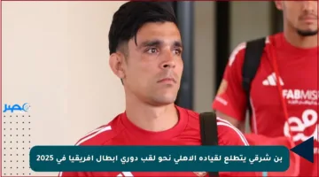 بن شرقي يتطلع لقيادة الأهلي نحو لقب دوري أبطال إفريقيا في 2025